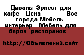 Диваны Эрнест для кафе › Цена ­ 13 500 - Все города Мебель, интерьер » Мебель для баров, ресторанов   